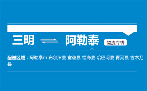 三明到阿勒泰物流专线