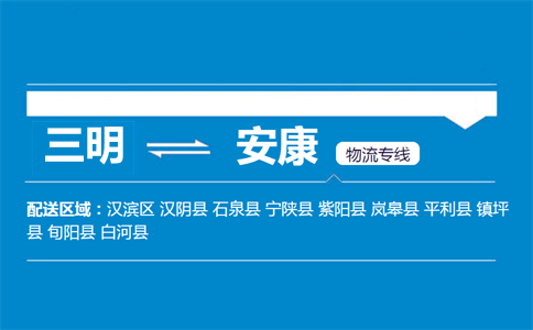 三明到安康物流专线
