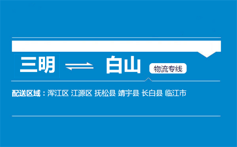 三明到白山物流专线
