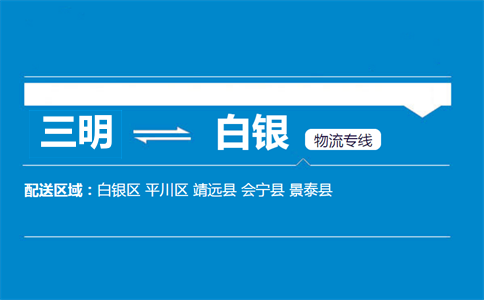 三明到白银物流专线