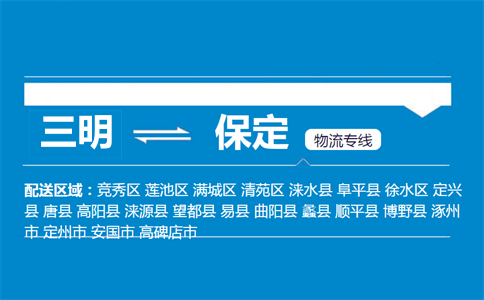 三明到保定物流专线