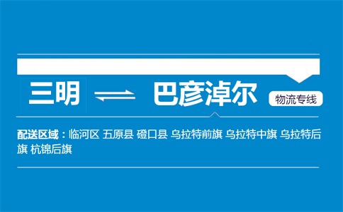 三明到五原县物流专线