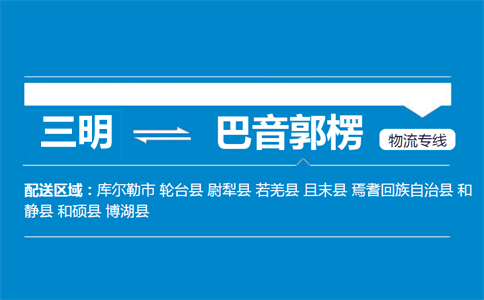 三明到巴音郭楞物流专线