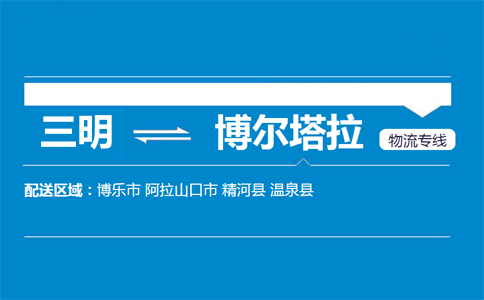 三明到博尔塔拉物流专线