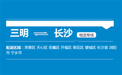 三明到长沙物流专线