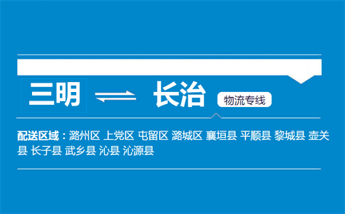 三明到长治物流专线