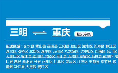 三明到巫山县物流专线