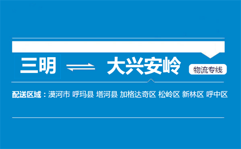 三明到大兴安岭物流专线
