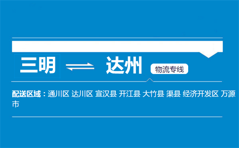 三明到渠县物流专线