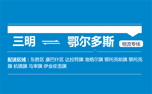 三明到鄂尔多斯物流专线