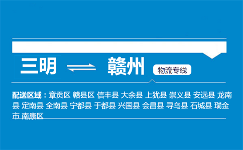 三明到赣州物流专线