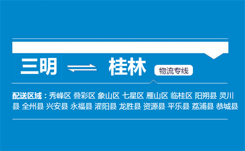 三明到桂林物流专线