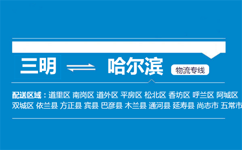 三明到哈尔滨物流专线