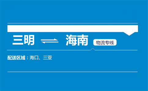 三明到海南物流专线