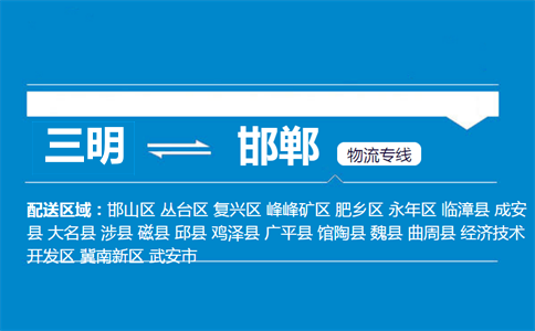 三明到邯郸物流专线