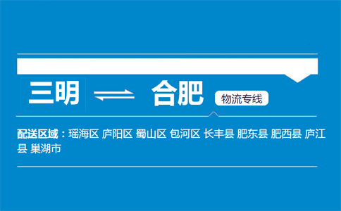 三明到合肥物流专线