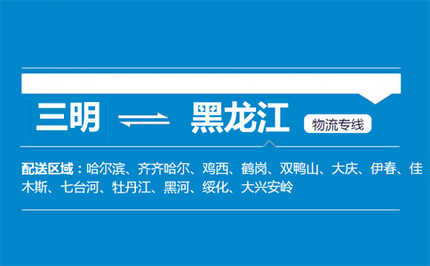 三明到黑龙江物流专线