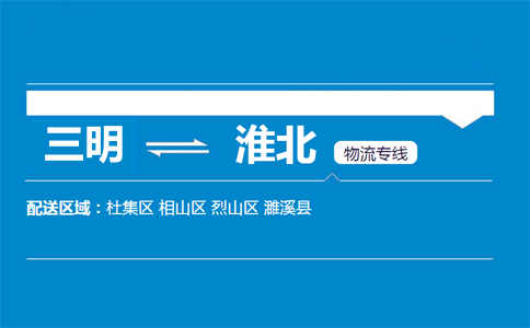 三明到淮北物流专线