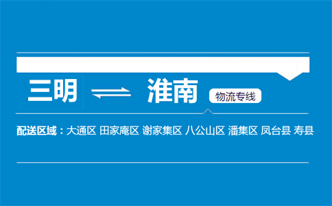 三明到淮南物流专线