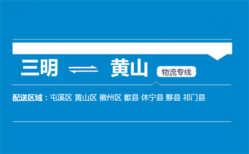 三明到黄山物流专线