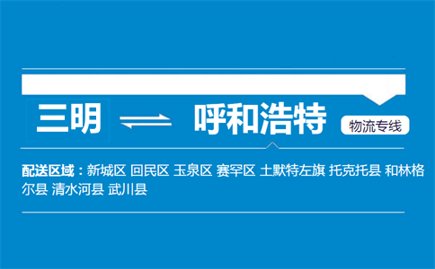 三明到呼和浩特物流专线