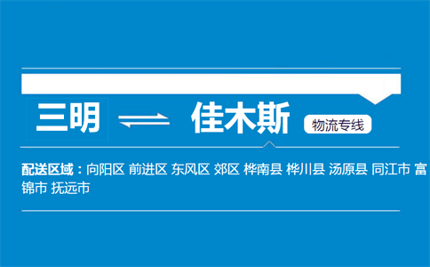 三明到佳木斯物流专线