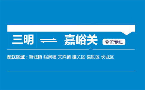 三明到嘉峪关物流专线