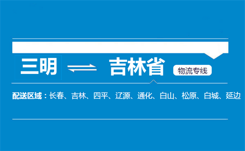 三明到吉林省物流专线