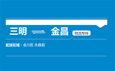 三明到金昌物流专线
