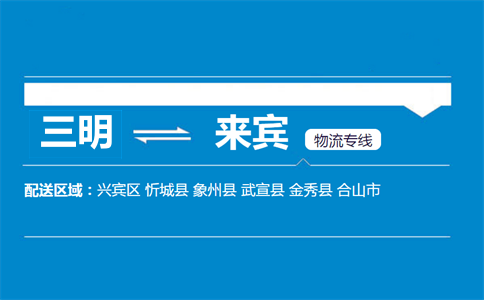 三明到来宾物流专线