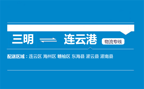 三明到连云港物流专线