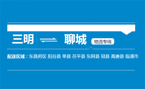 三明到聊城物流专线
