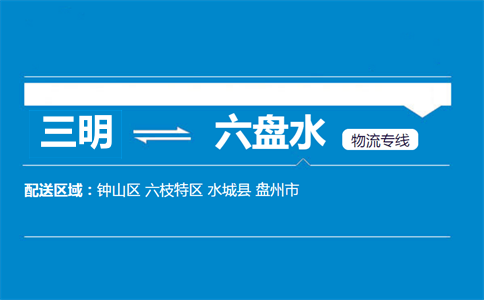 三明到六盘水物流专线