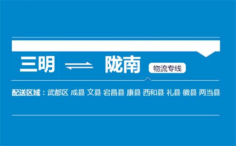 三明到陇南物流专线