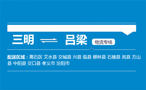 三明到吕梁物流专线