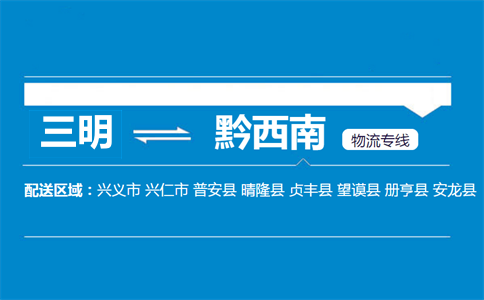 三明到黔西南物流专线