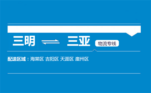 三明到三亚物流专线