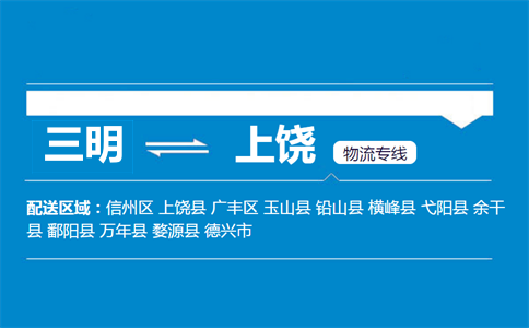 三明到上饶物流专线