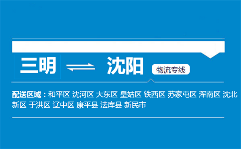 三明到法库县物流专线