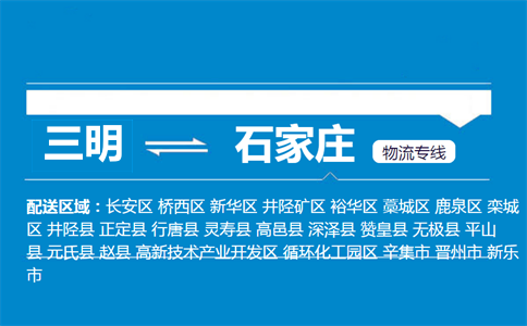 三明到灵寿县物流专线