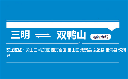 三明到双鸭山物流专线