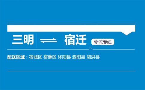 三明到宿迁物流专线