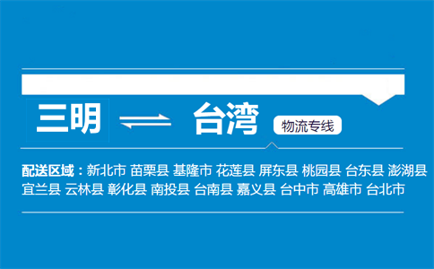三明到台湾物流专线