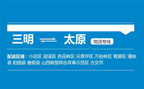 三明到太原物流专线