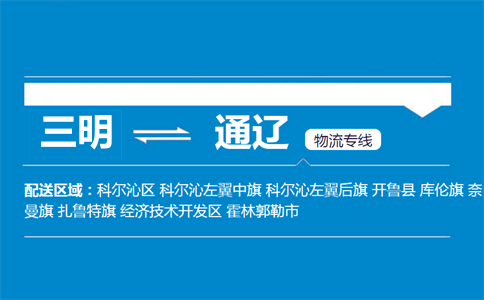 三明到通辽物流专线