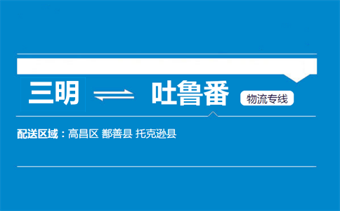 三明到吐鲁番物流专线