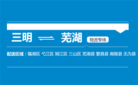 三明到芜湖物流专线
