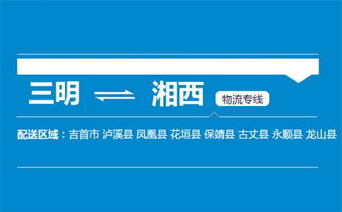 三明到湘西物流专线