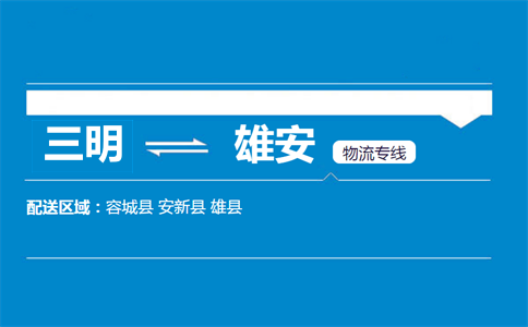三明到雄安物流专线