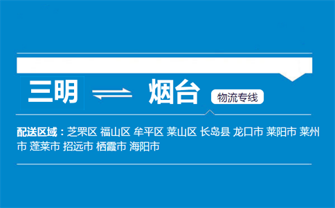 三明到烟台物流专线